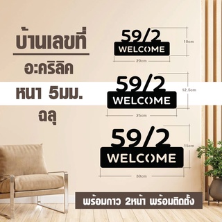 ป้ายเลขที่บ้านอะคริลิค