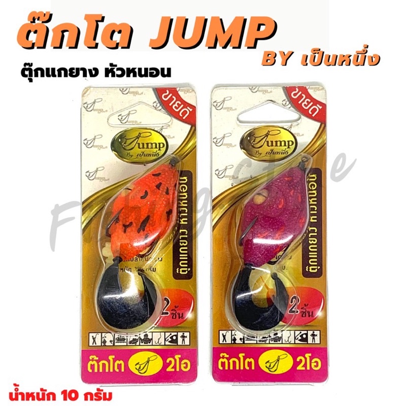 ต๊กโต Jump by เป็นหนึ่ง (ตุ๊กแกหัวหนอน) เหยื่อปลอมตกปลา #2