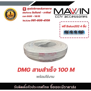 Mawin DMG สายสำเร็จ 100 M ฟรี Balun 202 4ชิ้น