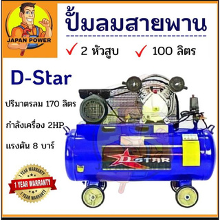 ปั้มลมสายพาน D-Star 100ลิตร รับประกัน 1ปี 2HP ปั้มลม  D-Star V-0.17/8-100L ปั๊มลมไฟฟ้า ปั๊มลมสายพาน