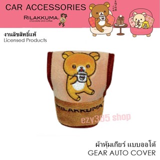 Rilakkuma Coffee ที่หุ้มเกียร์ auto ใช้หุ้มเกียร์ ปกป้องจากความร้อน รอยขีดข่วน ลิขสิทธิ์แท้