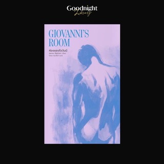 หนังสือห้องของโจวันนี Giovannis Room : James Baldwin