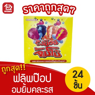 [1 กล่อง] Ringpop Jumbo ริงป๊อปจัมโบ้ อมยิ้มรูปแหวน คละรส 360กรัม / 24ชิ้น