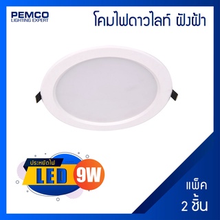 PEMCO โคมไฟดาวนไลท์หน้ากลมLED 9W(แสงวอร์มไวท์ เดย์ไลท์)(แพ็ค 2 ชุด)WD-DL-PN-R-9W-3K-EMC