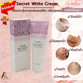 ครีมบำรุงผิว ซีเคร็ท ไวท์ ครีม กิฟฟารีน SECRET WHITE CREAM GIFFARINE ลดหมองคล้ำ รักแร้ วงแขนขาว ขาหนีบ ข้อศอก และหัวเข่า