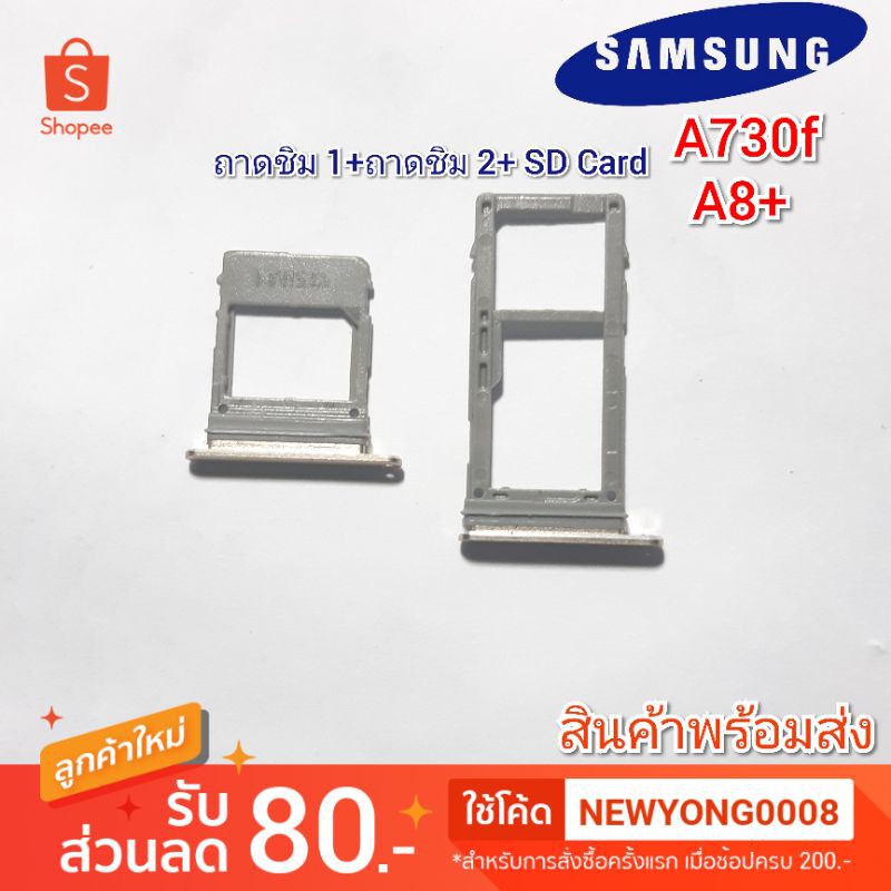 ถาดซิม 1ถาดซิม 2 + SD Card Samsung Galaxy a8+ A730f แท้