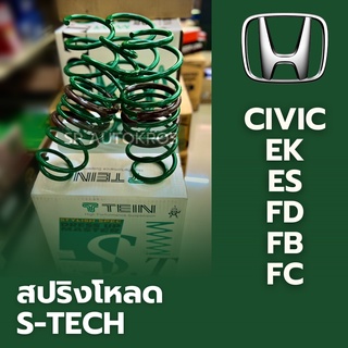 TEIN สปริงโหลด CIVIC EK ES FD FB FC FK FE รุ่น STECH ราคาสำหรับ 1ชุด มี4ขด คู่หน้า-คู่หลัง