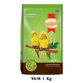 SmartHeart Budgies 1 KG อาหารนกหงษ์หยก สูตรเพิ่มวิตามินและเกลือแร่ ขนาด 1 KG.