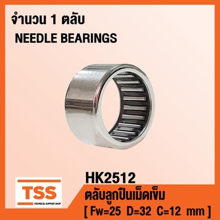 HK2512 ตลับลูกปืนเม็ดเข็ม ( NEEDLE ROLLER BEARINGS ) HK 2512 ( จำนวน 1 ตลับ ) โดย TSS