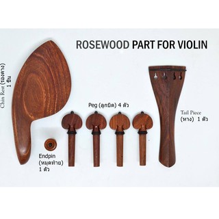 ชุดอะไหล่ ไวโอลิน ใน 1 ชุด ประกอบด้วย รองคาง หาง ลูกบิด และหมุดท้าย ไม้ Rose wood  สีไม้