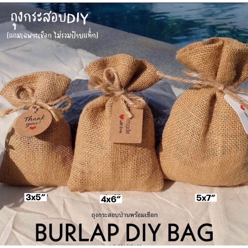 [แพ็ค10ใบ] ถุงกระสอบ DIY มีเชือกให้ ใส่ของขวัญ ของชำร่วย