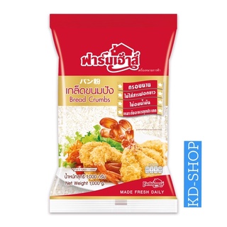 ฟาร์มเฮ้าส์ เกล็ดขนมปัง Bread Crumbs ขนาด  1 กก. สินค้าใหม่ สุดคุ้ม พร้อมส่ง