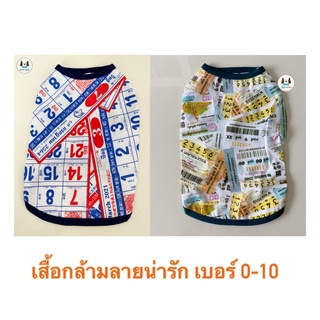 เสื้อหมา เสื้อแมว เสื้อกล้ามสำหรับสัตว์เลี้ยง ลายปฏิทิน ล๊อตเตอรี่  แกสบี้ กระต่าย ใส่ได้สบาย มีเบอร์ 0-10