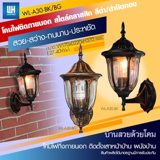 WH โคมไฟกิ่งภายนอก สีดำ/ดำปัดทอง แก้วใส (โคมเปล่า) รุ่น WL-A30-(BK/BG)