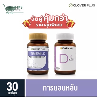 พิเศษจับคู่ Clover plus Timemild 30 cs (ขวด) กับ Dary Vit D Nite 30 cs (ขวด)