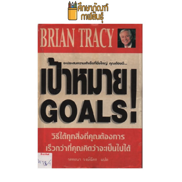 เป้าหมาย GOALS by วรรธนา วงษ์ฉัตร | Shopee Thailand