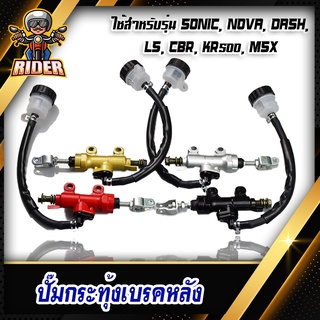 RIDER ปั้มกระทุ้ง เบรคหลังสำหรับรถมอเตอร์ไซค์ รุ่น MSX / SONIC / DASH / LS / CBR / KR150 มี 4 สี