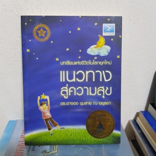 #1402 แนวทางสู่ความสุข / ดร.อาจอง ชุมสาย ณ อยุธยา หนังสือมือสอง