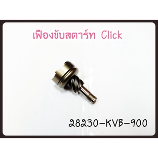 เฟืองขับสตาร์ท HONDA CLICK, CLICK-I 110 i, Airblade, Scoopyiเก่า รหัส 28230-KVB-900 แท้ศูนย์