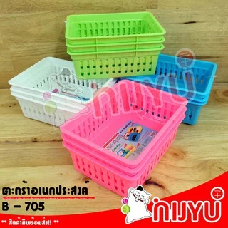 กระจาด ตะกร้า พลาสติก B-705 อเนกประสงค์ ขนาดเล็ก แพค 3 ชิ้น เข้าเซตกับ B-703 B-704
