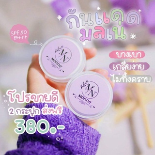 2กระปุก(ส่งฟรีทักแชท)Monne BB Suncream กันแดดหน้าฉำติดทนทั้งวัน