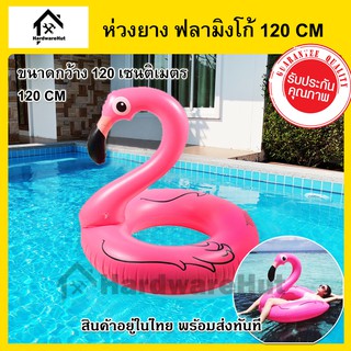 ห่วงยาง ฟลามิงโก้ ขนาด 90 / 120 เซนติเมตร (แบบห่วง) Inflatable Flamingo Swimming Ring 35" / 47" (90 /120 cm)
