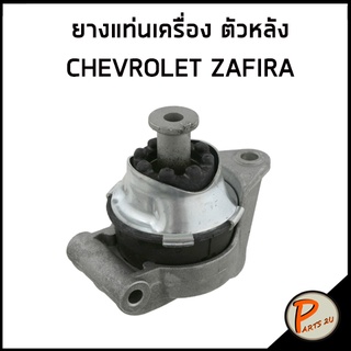 CHEVROLET ZAFIRA ยางแท่นเครื่อง ตัวหลัง เชฟโรเลต ซาฟีร่า / JP GROUP 24427641