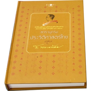 สารานุกรมประวัติศาสตร์ไทย (ปกแข็ง) ผู้เขียน ส. พลายน้อย