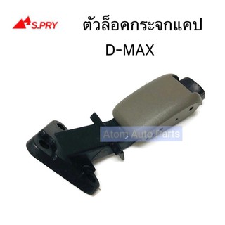 AWH S.PRY ตัวล็อคกระจกแค๊ป D-MAX ปี2003-2011 ตัวล็อคกระจกแคป D-MAX รหัส.D20 อะไหล่รถยนต์