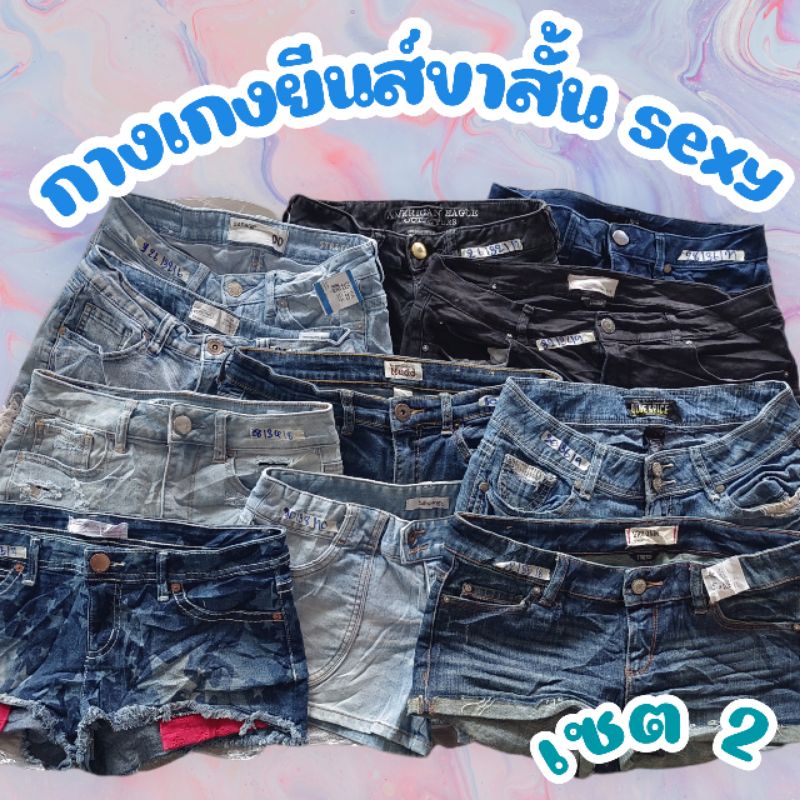 เซต 2 กางเกงยีนส์ขาสั้น sexyมือสอง