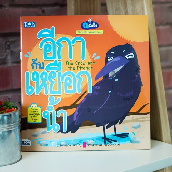 หนังสือเด็ก Q cute นิทานอีสปสอนอังกฤษ อีกากับเหยือกน้ำ  (The Crow and The Pitcher) | นิทานอีสป สองภา