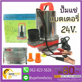 STARWAY ปั๊มแช่แบตเตอรี่ ขนาด 2 นิ้ว 24V  รุ่น BZQB-24 ไดโว่ แบตเตอรี่ ปั้มแล่ ไดโว่ ปั้มจุ่มแบตเตอรี่ ปั๊มจุ่มแบตเตอรี่