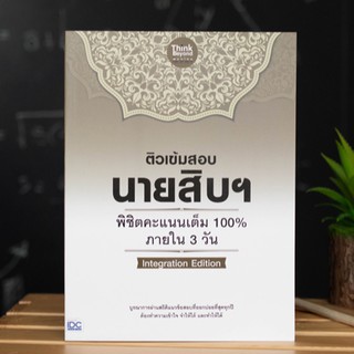 หนังสือ ติวเข้มสอบนายสิบฯ พิชิตคะแนนเต็ม 100% ภายใน 3 วัน lntegration Edition | หนังสือสอบตำรวจ เตรียมสอบตำรวจ สอบนายสิบ