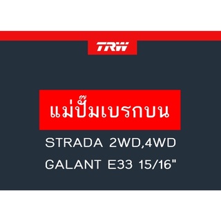 แม่ปั๊มเบรก STRADA 2WD,4WD, GALANT E33 15/16"