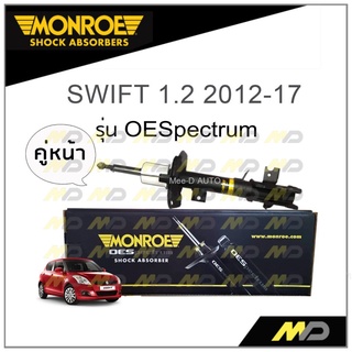 MONROE โช๊คอัพ SWIFT 1.2 2012-17 (คู่หน้า)