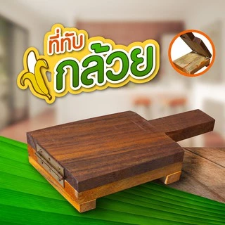ไม้ทับกล้วยปิ้ง ที่ทับกล้วย ไม่ว่าทับลูกไหนก็แบน