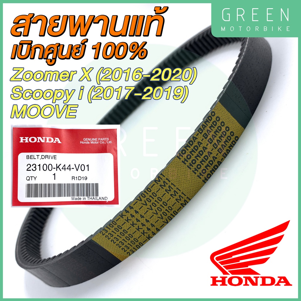 ✅แท้ศูนย์ 100%✅ สายพานขับเคลื่อน Honda ฮอนด้า Zoomer X (2016-2020) SCOOPY I (2017-2019) MOOVE 23100-K44-V01
