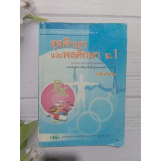 หนังสือเรียนสุขศึกษาและพลศึกษา ม.1 มือสอง