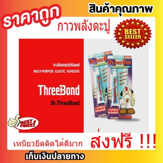กาวพลังตะปู THREEBOND ทรีบอนด์ DR.THREEBOND กาวด๊อกเตอร์ ทรีบอนด์ ขนาด 23 ML.T0307