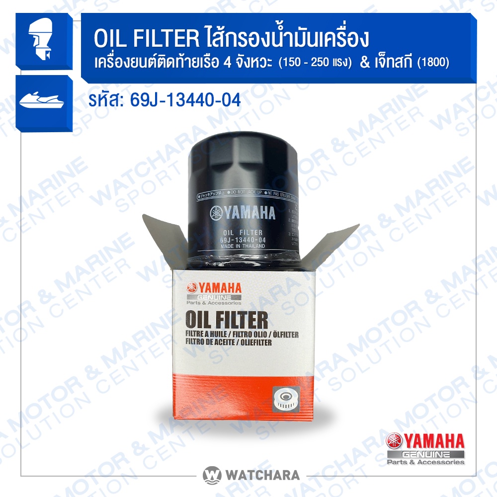 Yamaha กรองน้ำมันเครื่อง ELEMEN ASSY Oil CLEANER เจ็ทสกีและเรือ 4 จังหวะ 69J-13440-04