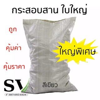 ถุงกระสอบสีเขียว ใหญ่ แพ็ค 10 ใบ หนา 42 แกรม กระสอบสาน กระสอบพลาสติกสำหรับ บรรจุ แพ็คสินค้า ของใช้