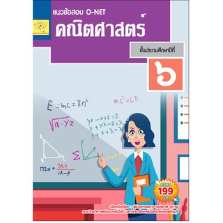 แนวข้อสอบ  O-NET  คณิตศาสตร์  ชั้น ป.6 *****หนังสือสภาพ75%****จำหน่ายโดย  ผศ. สุชาติ สุภาพ