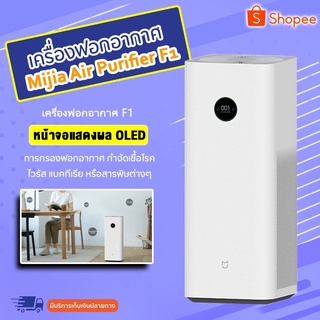 XIAOMI Air Purifier F1- เครื่องฟอกอากาศ  รุ่น F1 รับประกัน 1 ปี อัตราการกำจัดไวรัสแบคทีเรียหลายชนิด 99.9%