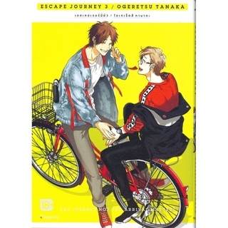 ESCAPE JOURNEY เล่ม 3 (เล่มจบ Mg)