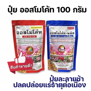 [100 กรัม] ปุ๋ย ปุ๋ยเม็ดละลายช้า ออสโมโค้ส ออสโมโค้ท สูตรบำร…