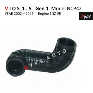 ท่ออากาศ ท่อกรองอากาศ โตโยต้า วีออส VIOS 1.5 Gen 1 โมเดล NCP42 ปี 2002 - 2007