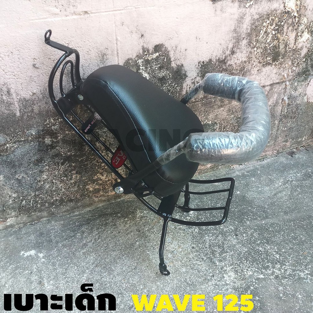 เบาะเด็กนั่งนุ่มๆ เวฟ125S 125R รถมอเตอร์ไซค์ Honda รุ่น wave125 แถมฟรีน็อต!!!