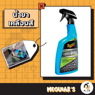 (พร้อมส่ง) Meguiars Hybrid Ceramic Wax G190526 ขนาด 26oz. // G190532 ขนาด 32oz. แว็กซ์ น้ำยาเคลือบสีรถ ไฮบริดเซรามิก