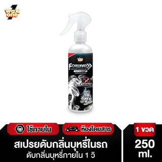 สเปรย์ดับกลิ่นบุหรี่ในรถยนต์ WAX ONE ขนาด 250 มล. ขจัดกลิ่นภายใน 1 วินาที ❤