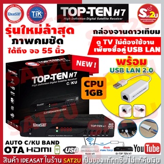 กล่องดาวเทียม iDeaSaTรุ่น TOP-TEN H7 (HD) พร้อม Ideasat USB LAN 2.0 ไม่ต้องติดจานก็ดูได้  จัดส่งเร็ว ดูฟรี!ไม่มีรายเดือน